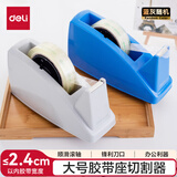 得力(deli)大号胶带座切割器封箱器(胶带宽度 ≤24mm) 蓝色812