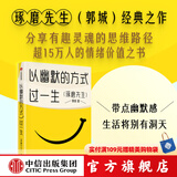 以幽默的方式过一生（新版） 郭城 著 琢磨先生幽默三部曲 带点锋芒又何妨 人间行走 终有一天你会懂 作者 中信出版社图书
