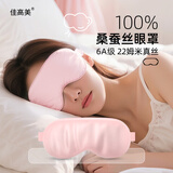 佳高美22姆米真丝眼罩100%桑蚕丝睡眠遮光睡觉眼罩旅游出行男女眼罩助眠 【时尚粉】升级22姆米100%桑蚕丝