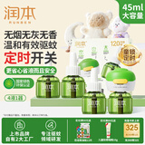 润本（RUNBEN）驱蚊液蚊香液电蚊香120晚大容量45ml×4瓶+1器经典童锁款三档定时