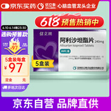 【原研药】[信立坦] 阿利沙坦酯片 240mg*28片  5盒装 信立泰