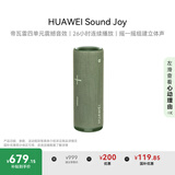 华为Sound Joy 便携式智能蓝牙音箱 电脑音响 两台组建立体声 26小时长续航户外音箱 云杉绿