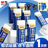 晨光(M&G)文具涂卡净考试专用2B4B橡皮擦 少屑干净铅笔橡皮美术中高考考公考研 1块装AXP963SN