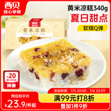 西贝莜面村黄米凉糕340g 2个装 内含桂花酱20g*2 招牌甜点 儿童早餐面点