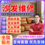 同城京东专业沙发翻新定制上门服务旧沙发床头翻新换皮维修换布塌陷修加固复换布艺海绵弹簧欧式真皮 预付款 沙发维修服务