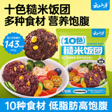 云山半即食十色糙米饭团700g 独立包装7包 低脂肪杂粮粗粮早餐健身代餐
