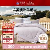 富安娜A类澳洲羊毛被100%纯羊毛被子母被冬被冬季被芯 约8.2斤152*210cm