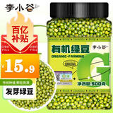 李小谷 有机绿豆1斤罐装(可发豆芽打豆浆东北绿豆沙绿豆汤原料)