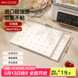 美厨（maxcook）蒸笼纸包子垫纸蒸包子纸蒸笼屉纸一次性50张30*40cm 方形MCPJ5700