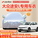 STARFANS车衣全车罩防雨防晒汽车遮阳罩牛津布隔热防尘防风盖车布四季加厚 适用于大众途安L专用车衣全车罩 加棉加厚牛津布汽车衣罩外套