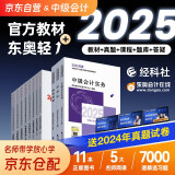 中级会计职称2025年教材 中级会计教材2025 官方正版教材中级会计实务+财务管理+经济法+东奥轻一轻松过关1 套装9本 经济科学出版社 中级会计师