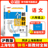 2026春新教材全解六年级七年级八年级九年级五年级四年级三年级二年级一年级上下册语文数学英语物理化学123456789年级上下册语文数学英语第一学期/第二学期上海地区沪教版新教材全解 钟书金牌 8年级