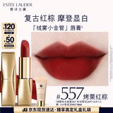 雅诗兰黛绒雾哑光唇膏557#烤栗红棕色口红礼盒化妆品套装效期至26年10月