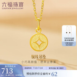 六福珠宝 足金铜钱黄金吊坠女款挂坠不含项链 计价 L01GTBP0010 约0.70克