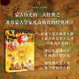 时刻人文·蒙古黄金史译注（蒙古历史的三大经典之一，著名蒙古学家札奇斯钦的经典译注）