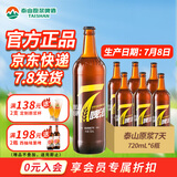 泰山原浆啤酒泰山原浆7天8°p新鲜精酿啤酒整箱全麦芽酿造 苏超 720mL 6瓶 整箱装