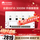 华为全屋WiFi6套装5G企业级智能天线大户型别墅大平层 4个双网口86面板AP+8口满供POE交换机