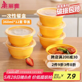 美丽雅 一次性饭盒圆形360ml*12套 快餐野餐打包加厚带盖塑料保鲜可微波