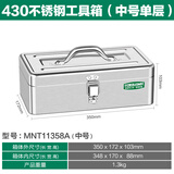 美耐特不锈钢五金工具箱收纳箱家用收纳盒车载手提式加厚金属工具箱子 单层【中号】