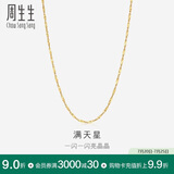 周生生满天星18K黄金项链百搭素链女锁骨链03817N18KY45厘米