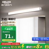 德力西（DELIXI）LED镜前灯卫生间镜柜灯浴室柜灯水防雾壁灯防化妆孔距可调 【9W暖白光】长度50厘米