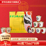 京爷北京二锅头 脸谱口杯酒46度75ml*8杯 清香型白酒端午礼盒纯粮酒 46度 75mL 8瓶 大曲清香金装口杯酒