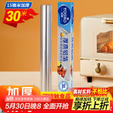 优奥 加厚铝箔锡纸30cm*30m*15mic空气炸锅纸烘培烧烤烤箱锡箔纸