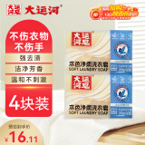 大运河本色净柔洗衣皂200g*4块肥皂内衣皂洗衣服袜子家用清洁刷鞋