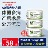 普贝斯（PUREBREDS）AD犬猫处方罐湿粮主食罐产后术后体弱挑食营养速补慕斯流质130g*3