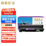 映美佳 CC388X硒鼓易加粉大容量3000页 适用惠普hp88A M1213nf 1216 1136 P1108 1008 M126a 226DW