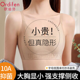 欧迪芬束胸大胸显小内衣防下垂收副乳文胸薄款粉底液隐形无痕无钢圈夏季