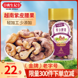 姚生记越南紫衣腰果仁200g  盐焗紫皮腰果休闲零食 每日坚果炒货干果仁