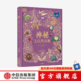 DK典藏博物馆系列 【5岁+】DK奇妙动物大百科 DK神秘大自然奇观 DK远古生物大发现 DK浩瀚宇宙大奥秘 DK探秘缤纷水世界   儿童科普 中信出版社图书 DK神秘大自然奇观