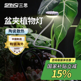 三思京东集采JC系列全光谱植物灯补光灯国家补贴植物生长盆夹灯-12W