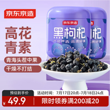 京东京造 黑枸杞250g*2罐 青海中果枸杞子 滋补养生茶节日礼品送长辈