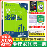 【2026高中必刷题】高一必刷题上下册必修一二册人教版新教材高一必刷题试卷必修1必修2新高一同步课本教辅资料人教版北师苏教鲁科外研版狂K重点名校真题卷练习册 【高一上册】物理必修一人教版