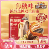 三只松鼠焦糖味葵花籽500g/袋 坚果炒货瓜子办公室宿舍休闲零食特产小吃