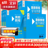 【新华书店】奥数教程高中全套9册第八版 高一高二高三辅导教材奥赛教程+奥数学习手册+奥数教程能力测试高中数学奥赛思维训练练习题册正版书籍 奥数教程高中套装【全新版本】