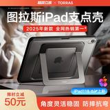图拉斯2025新支点壳【销额第一丨首创无级悬停】iPadPro/Air7/6/5mini第11代保护套苹果平板防弯摔带笔槽 【顶配升级款】更稳更多角度 【专用款】11英寸 2024iPad Pro
