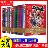 【斗罗大陆2绝世唐门全套完结】斗罗大陆2第二部绝世唐门小说全套1-26共26册 唐家三少文字版全套完结版男生玄幻奇幻小说
