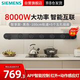 西门子（SIEMENS）轨道插座 智享款套装 智能互联 明装 可移动墙壁插座 插排 8kW大功率 100cm轨道+5个五孔插头 黑色