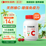 养生堂天然VC30片咀嚼片 补充维C vc增强免疫力 针叶樱桃0添加
