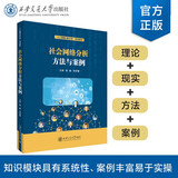 社会网络分析方法与案例