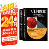 几何原本：数学逻辑之门上下册（全2册）