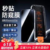 Smorss【贴坏包赔】适用苹果iPhone16Pro防窥钢化膜手机膜无尘舱秒贴高清防偷窥抗指纹听筒防尘全屏覆盖