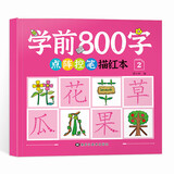 学前800字点阵控笔描红本 幼小衔接儿童分级写字套装 一日一练轻松控笔 阶梯式描摹训练 学前800字【第二册】(入门) 无规格