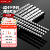 美厨（maxcook）304不锈钢筷子 10双盒装 MCPJ-GK10A 防滑 防烫 耐摔
