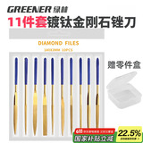 绿林（GREENER）锉刀打磨11件套装3x140mm金刚石挫钢家用打磨棒合金镀钛戳什锦