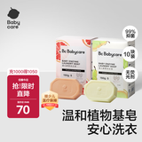 babycare婴儿洗衣皂儿童专用肥皂宝宝内衣皂香皂 10块装（西柚5+英国梨5）