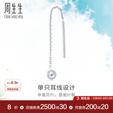 周生生灵动圆球单边耳线 Pt950铂金Daily Luxe白金耳饰 89179E定价